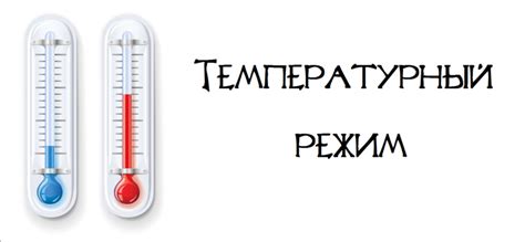 Контролируем температурный режим