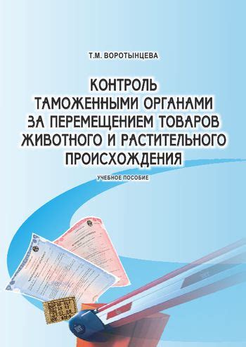 Контроль за перемещением товаров через Гуковскую таможню