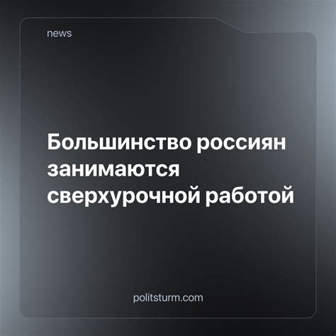 Контроль за сверхурочной работой