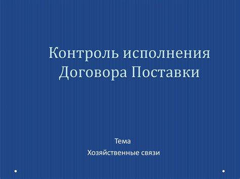 Контроль исполнения договора