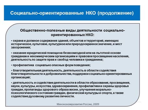 Контроль и ограничения для некоммерческих организаций (НКО)