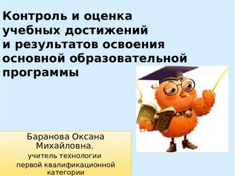 Контроль и оценка достижений