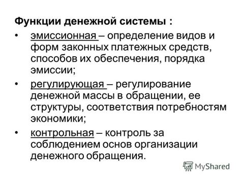 Контроль и регулирование денежной эмиссии