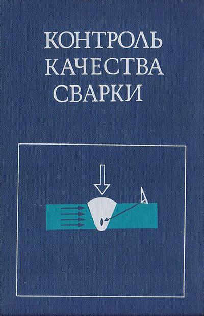 Контроль качества сварки и испытания