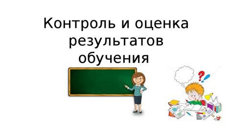 Контроль плюса и оценка результатов