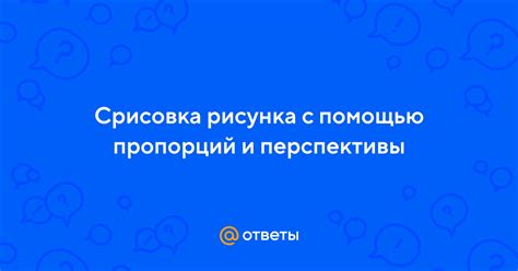 Контроль пропорций и перспективы