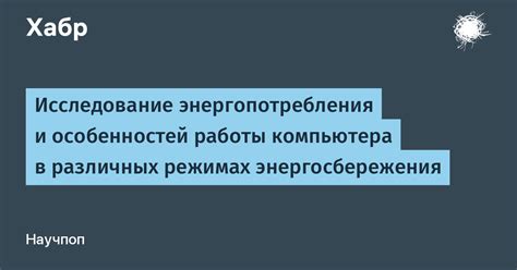 Контроль энергопотребления в различных режимах работы