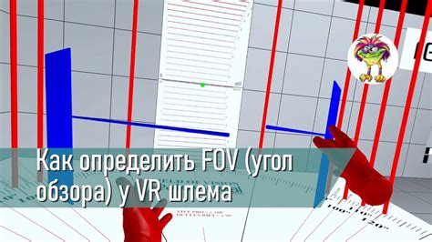 Контроль FOV (Угол Обзора)