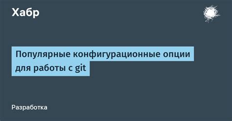 Конфигурационные настройки для работы с историей изменений