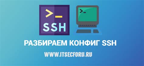 Конфигурационный файл SSH