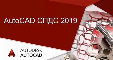 Конфигурация и настройка СПДС на AutoCAD 2019