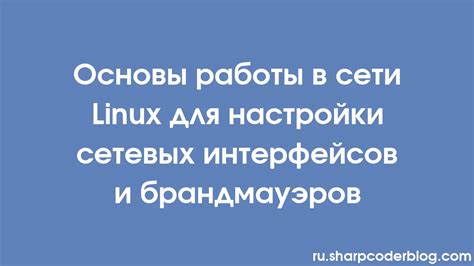 Конфигурация сетевых интерфейсов