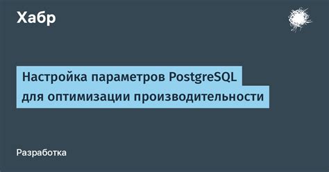 Конфигурация PostgreSQL для оптимальной производительности