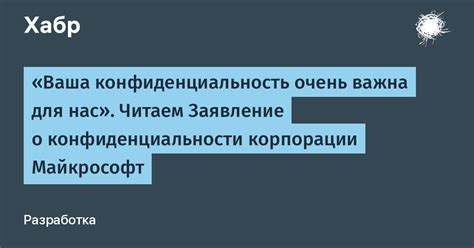 Конфиденциальность важна для нас