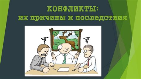 Конфликты и их последствия