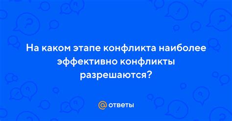 Конфликты разрешаются