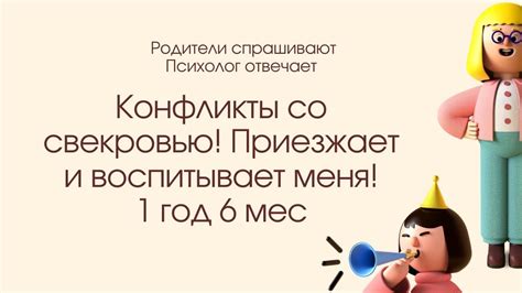 Конфликты со свекровью