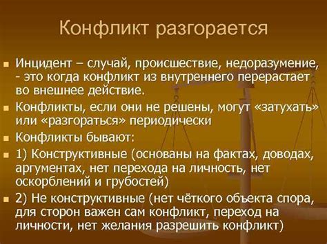 Конфликт или недоразумение