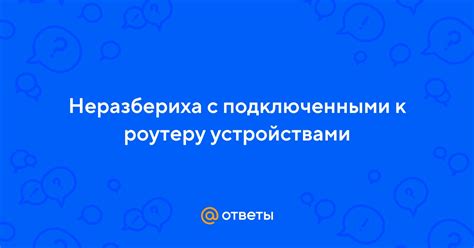 Конфликт с другими подключенными устройствами