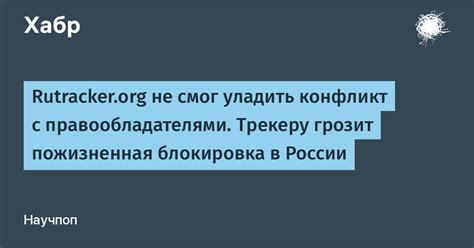 Конфликт с правообладателями