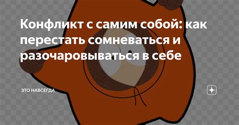 Конфликт с самим собой: саморазрушение и раскаяние