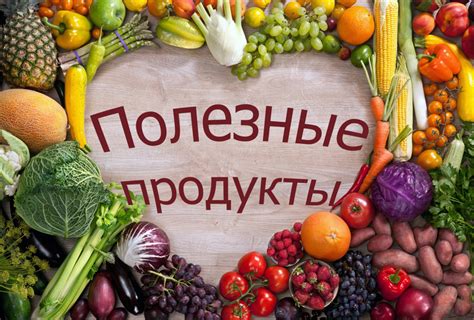 Концепция полезных продуктов