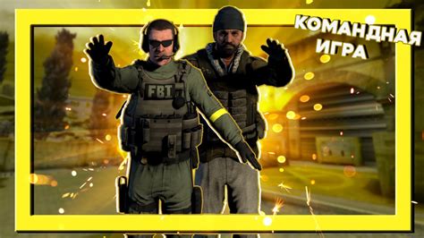 Кооперация и командная игра в CS GO