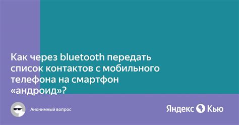 Копирование контактов на телефон через Bluetooth