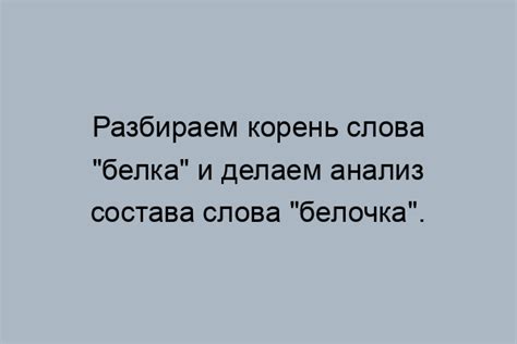 Корень слова "белочка"