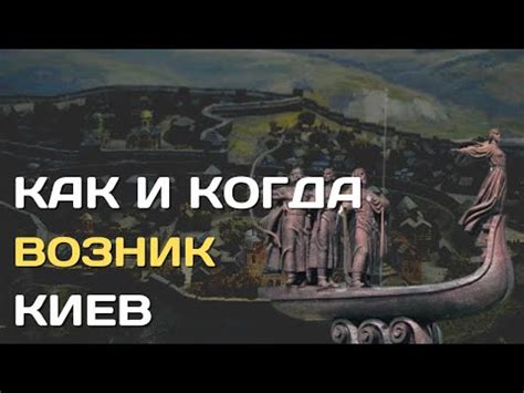 Корни названия столицы Украины