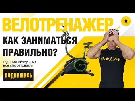 Корректная настройка велотренажера для эффективной тренировки