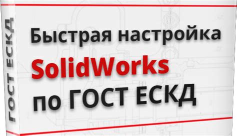 Корректная настройка параметров в SolidWorks по ГОСТ