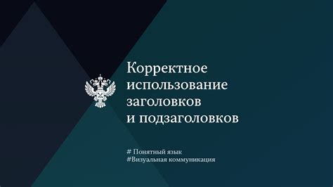 Корректное использование заголовков и нумерации