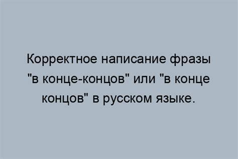 Корректное написание фразы "по видимому"