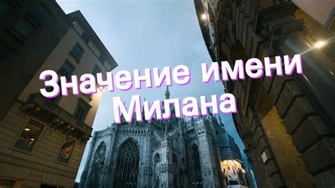 Корреляция имени Милана со святым