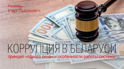 Коррупция и недейственность системы