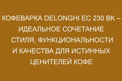 Кофеварка Delonghi: принцип работы и особенности