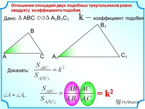 Коэффициент подобия и его квадрат