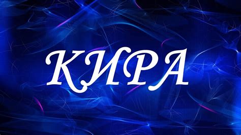 Красивые варианты имени Кира