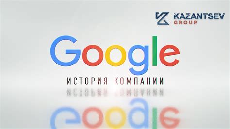 Краткая история Google