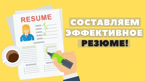 Краткие советы по составлению эффективного заявления на работу