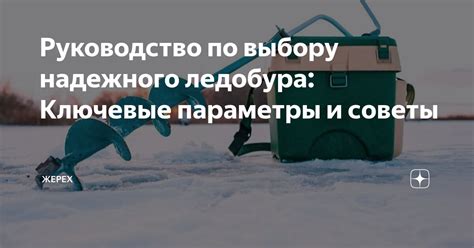 Краткий гид по выбору размера ледобура