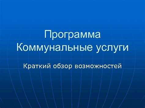 Краткий обзор возможностей