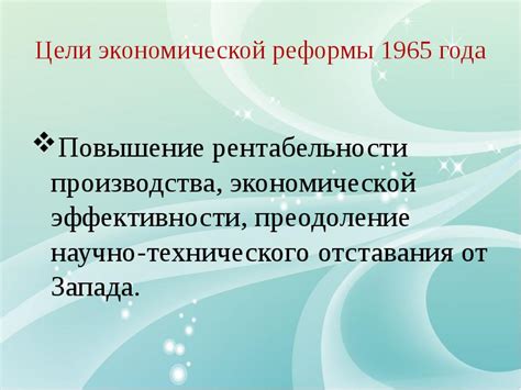 Краткое описание экономической реформы 1965 года