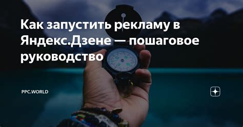 Краткое руководство пользователя по настройке Дзен в Яндекс Браузере