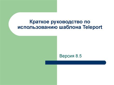 Краткое руководство по использованию