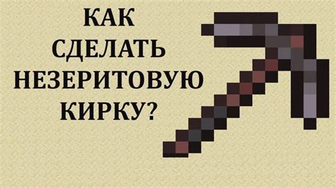 Крафтинг кирки в Minecraft: пошаговая инструкция