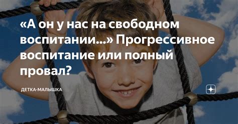 Креативность и фантазия при свободном воспитании