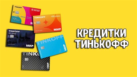 Кредитные и дебетовые карты Тинькофф: выбор, который стоит сделать