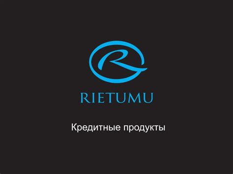 Кредитные продукты